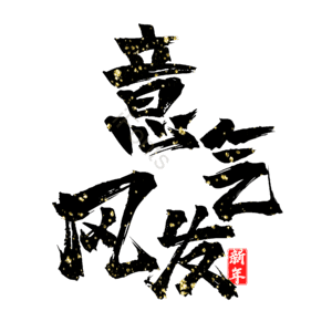 意气风发