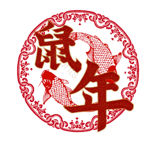 鼠年