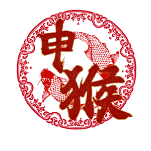 申猴
