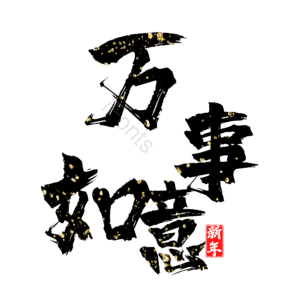 万事如意