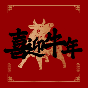 喜迎牛年 艺术字