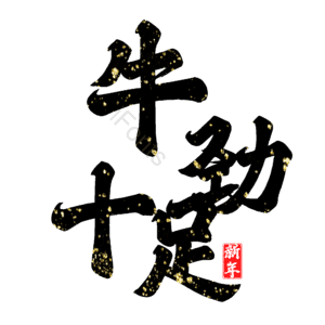 牛劲十足