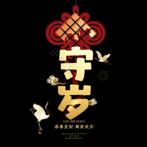 守岁