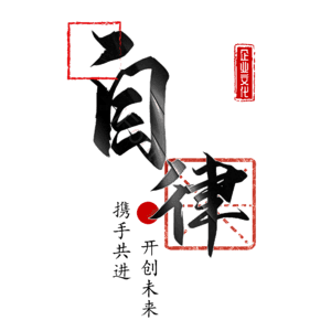 自律