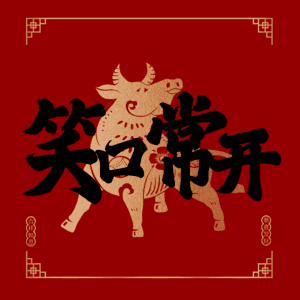 笑口常开