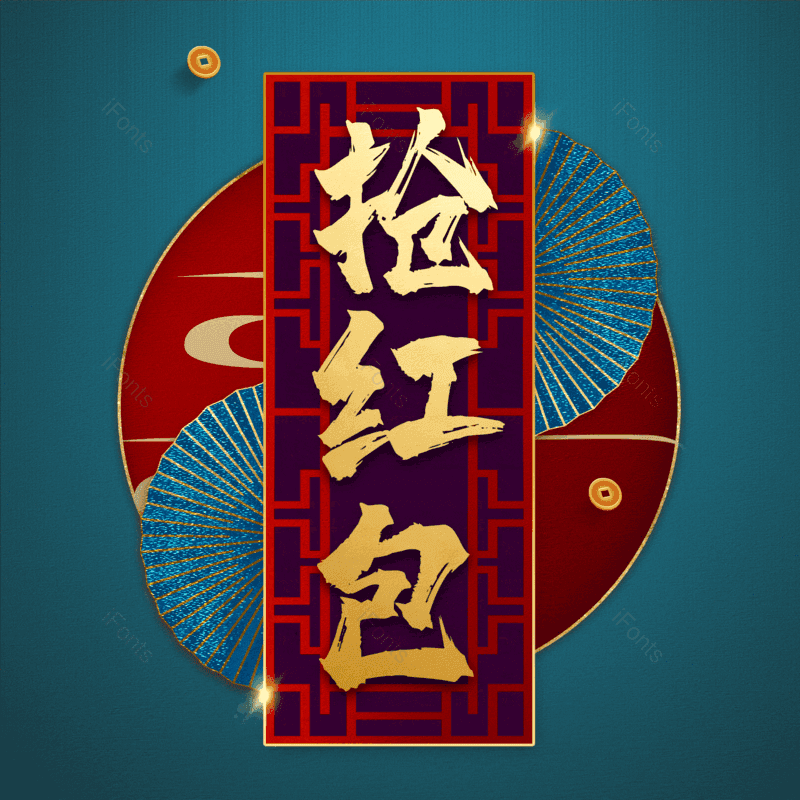 抢红包图片,元素,PNG,免抠素材