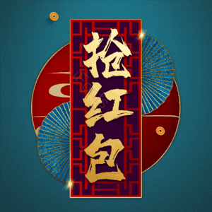 抢红包