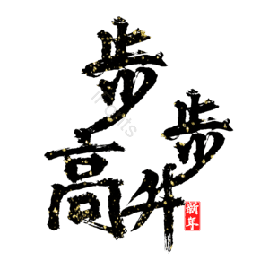 步步高升