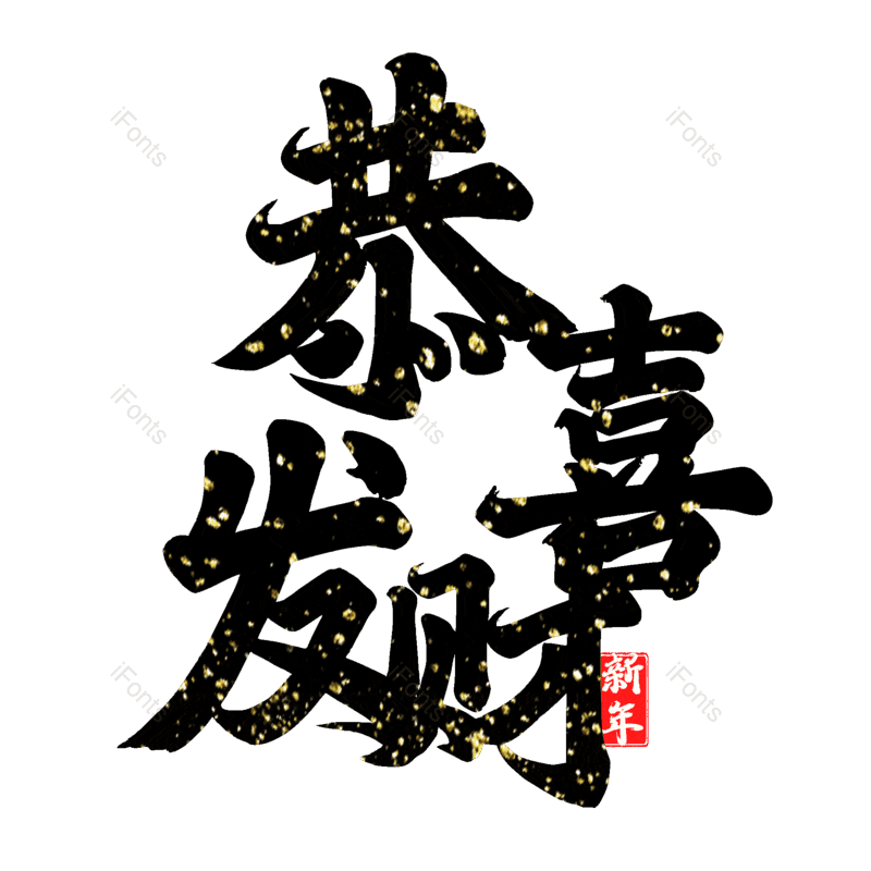 恭喜发财图片,元素,PNG,免抠素材