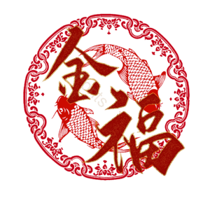 金福