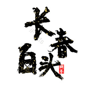 长春白头