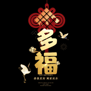 多福