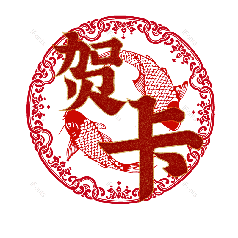 贺卡图片,元素,PNG,免抠素材