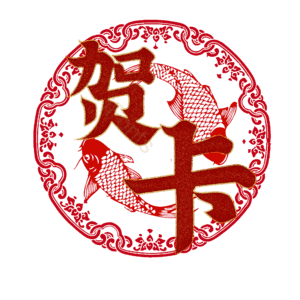 贺卡