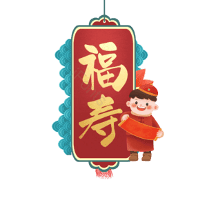 福寿