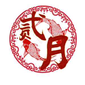 贰月