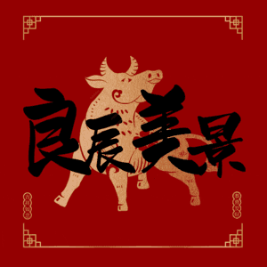 良辰美景