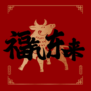 福气东来