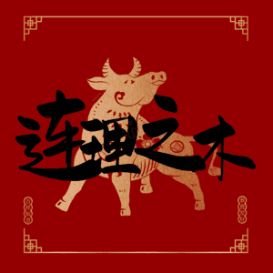 连理之木