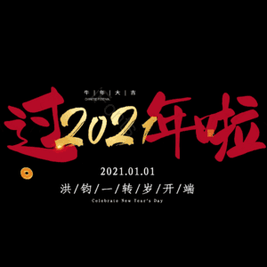 过年啦
