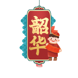 韶华