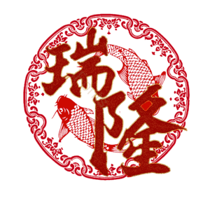 瑞隆