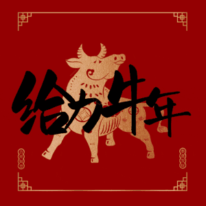 给力牛年