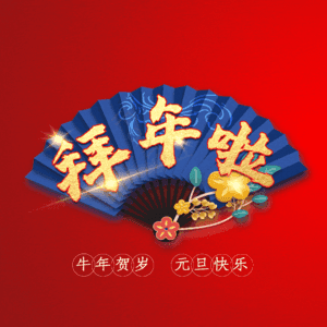 拜年啦