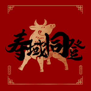 寿域同登