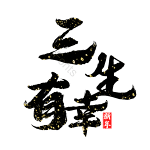 三生有幸