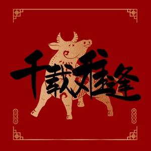 千载难逢