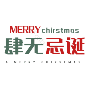 肆无忌诞