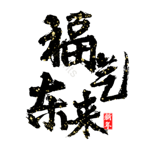 福气东来