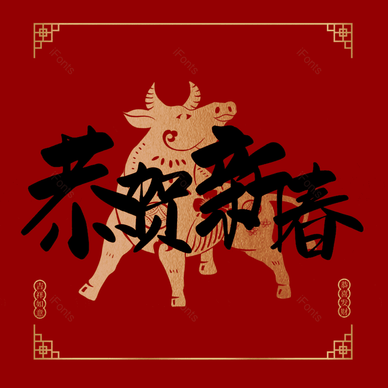 恭贺新春图片,元素,PNG,免抠素材