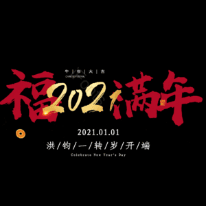 福满年