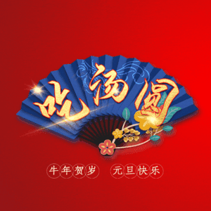 吃汤圆