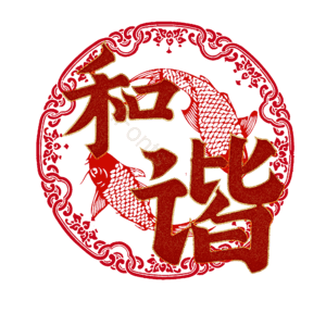 和谐