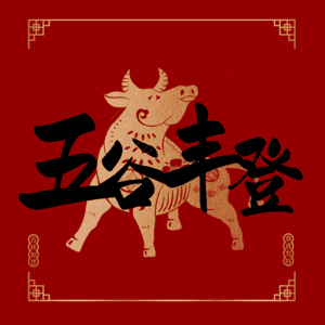 五谷丰登