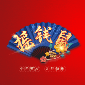 摇钱鼠