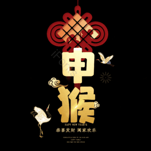 申猴