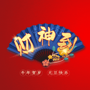 财神到