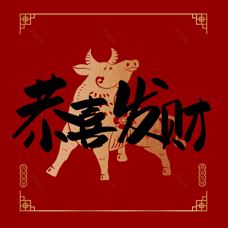 恭喜发财图片,元素,PNG,免抠素材