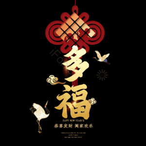 多福