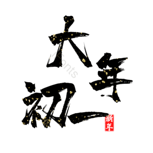 大年初一