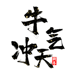 牛气冲天