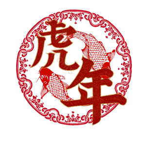 虎年