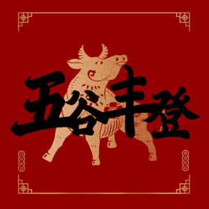 五谷丰登