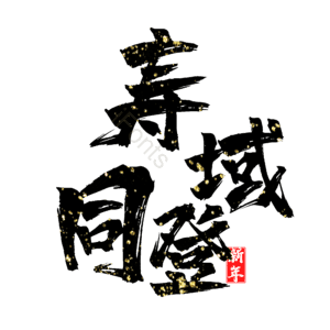 寿域同登