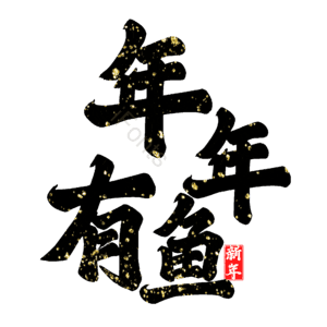 年年有鱼