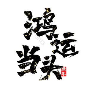 鸿运当头